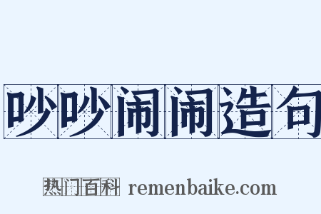 吵吵闹闹造句是什么意思的图片